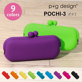ピージーデザイン ポチ3 POCHI3 がまぐち シリコン ペンケース 筆箱 メガネケース ポップ カラフル かわいい デザイン おしゃれ 送料無料