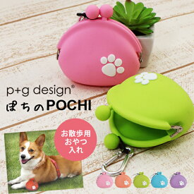 ピージーデザイン p+g design ぽち POCH I かわいい デザイン 光る pgdesign 犬 ドッグ 用 おやつ ケース ペット 散歩 おでかけトリーツ ポーチ ドッグ フード入れ がまぐち 訓練 しつけ