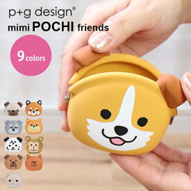 ピージーデザイン ミミ ポチ フレンズ p+g design mimi POCHI Friends どうぶつ 顔型 シリコン がまぐち ポーチ コインケース pgdesign かわいい プレゼント 贈り物 誕生日 送料無料