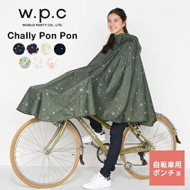 レインポンチョ 自転車 wpc 防水 おしゃれ レインコート 通学 通勤ポンチョ サイクルコート フリー 雨具 収納袋付 かっぱユニセックス 男女兼用 CHALLY PON PON チャリーポンポン