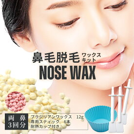 ＼通常770円⇒498円 ／ 鼻毛ワックス 鼻毛抜き 鼻毛 脱毛 ワックス キット セット お試し 3回分 ブラジリアンワックス スティック 棒 鼻毛脱毛 ゴッソり抜ける ハードワックス 電子レンジ 男性 女性 セルフ