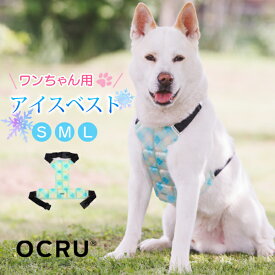 ＼通常 2200円⇒1470円〜／犬 クールベスト アイスベスト クールマット クールリング キッズ 冷感 OCRU ハーネス アイス リングストラップ pcm 犬用アイス リングチューブ ドッグラン ネッククーラー クールバンド オクル 28℃