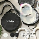 【通常2255円⇒1480円】クールリング ケース 保冷ポーチ ポーチ 子ども OCRU リング バッグ キッズ 冷却アイス リングケース クールバンド アイスネックリング ネックアイス リングポーチ オクル ネッククーラー 収納 pcm 冷感 大人 子供