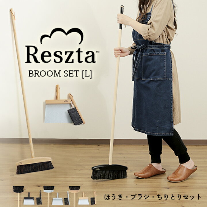 レシュタ Reszta ブルームセット L 3P ほうき 箒 ちりとりセットポーランド 北欧 木製 シンプル ナチュラル ハンドブラシ塵取り ハンドメイド ちりとり イータイムス