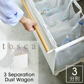 トスカ ゴミ箱 目隠し 分別 ダスト ワゴン 分別 おしゃれ キッチン キャスター付き ごみ箱tosca ダストボックス 3分別 レジ袋スタンド フタなし 蓋なし 資源ごみ ゴミ 分別04780 白 北欧デザイン YAMAZAKI 山崎実業 天然木 上品 高級感 シンプル キッチン雑貨