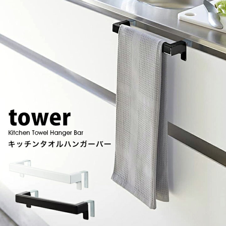 楽天市場 タワー キッチン タオル ハンガー バー おしゃれ Tower キッチン 雑貨タオルホルダー トイレ 洗面台 キッチン ふきん掛け 台所 手拭き タオル 掛け 山崎実業 タワーシリーズ ホワイト ブラック シンプル イータイムス
