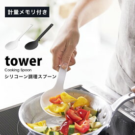 タワー キッチンツール シリコーン 調理 スプーン tower キッチン ツールシリコン ヘラ 耐熱 シリコンべら お玉 目盛り 付き 計量 スプーン便利グッズ キッチン 台所 04272 04273 山崎実業 ホワイト ブラック シンプル