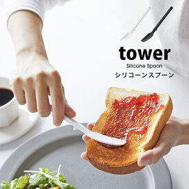 タワー キッチンツール シリコーン スプーン tower キッチン ツールシリコン ヘラ 耐熱 シリコンべら ジャムスプーン スリム コンパクト便利グッズ キッチン 台所 04278 04279 山崎実業 ホワイト ブラック シンプル