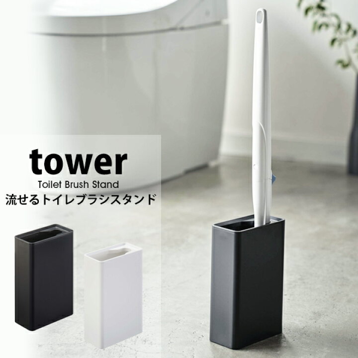 流せるトイレブラシスタンド タワー 山崎実業 Tower流せるトイレブラシ スタンド トイレブラシ 収納 おしゃれ トイレ ブラシスタンド ブラシ入れ 購入