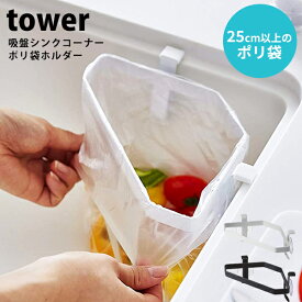 山崎実業 tower 吸盤シンクコーナー ポリ袋ホルダー タワー三角コーナー 台所用品 生ごみ入れ ゴミ受け キッチン シンク 水切り 衛生