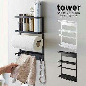 タワー tower キッチンペーパーホルダー マグネット冷蔵庫サイドラック冷蔵庫 ラック 収納 サイド レシピラック ラップホルダー 調味料ラックキッチン収納 キッチン収納ケース 収納ボックス