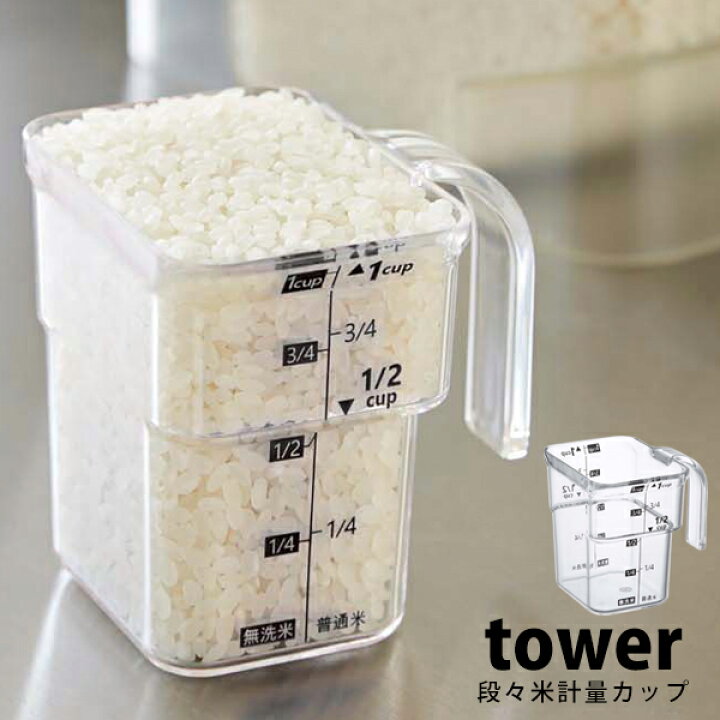 楽天市場 タワー Tower 計量カップ 耐熱 米 お米 おしゃれ お米カップ お米計量カップ メジャーカップ 無洗米 対応段々米計量カップ すくいやすい レイヤー 1合 山崎実業 イータイムス