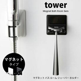 タワー マグネット シェーバーホルダー tower バスルーム 浴室シェーバースタンド 髭剃り ひげそり シェービング T字 お風呂 収納 磁石洗面 4706 4707 ホワイト ブラック 山崎実業