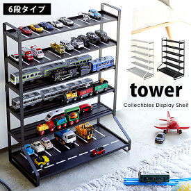 タワー ミニカー レールトイ ラック towerミニカー プラレール トミカ おもちゃ収納 収納棚 電車 飾り棚 見せる収納コレクションケース おしゃれ モノトーン 5018 5019 ホワイト ブラック 山崎実業