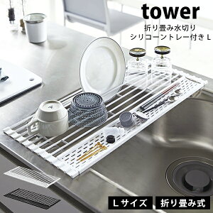 タワー 折り畳み水切り シリコーントレー付き L towerシンク 水切り 折りたたみ スリム たためる 水切りマット 水切りラックシンク上 コンパクト 水切りマット キッチンおしゃれ 5054 5055 ホワ