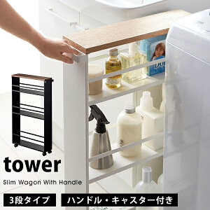 タワー ハンドル付き スリムワゴン tower 隙間収納キャスター付き キッチンラック 天板付き スリム 隙間収納 3段 すきま収納 ハンドル付きキッチン 洗面 ランドリー 収納ラック 3627 3628 ホワイ