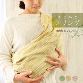 スリング 新生児 抱っこひも 日本製 しじら織り ゆりかごスリング ベビースリング 薄手 ベビー 赤ちゃん 軽量 コンパクト しじら