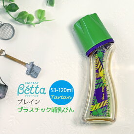 betta ベッタ 哺乳瓶 PPSU製 ブレイン S3-Tartan-120ml 安全・安心プラスチック 哺乳びん ドクターベッタ ベビー