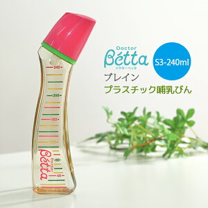 betta ベッタ 哺乳瓶 PPSU ブレイン S3-240ml 安全・安心の新素材プラスチック 哺乳びん 軽い ドクターベッタ 可愛い デザイン ベビー