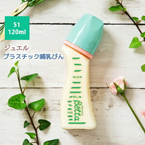 Betta ベッタ 哺乳瓶 ジュエル 120ml PPSU 日本製 プラスチック 小さいサイズ Jewel 哺乳びん軽い ドクターベッタ 可愛い ベビー グリーン