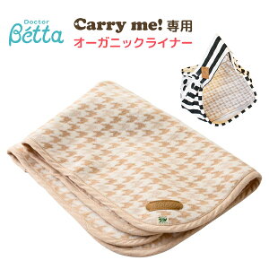 ベッタ Betta オーガニック ライナー コットン 100% ブランケット 日本製 キャリーミー Carry my! plus 専用 ライナー 自宅用 普段使い 出産祝い プレゼントふんわり やわらか 長方形 秋 冬
