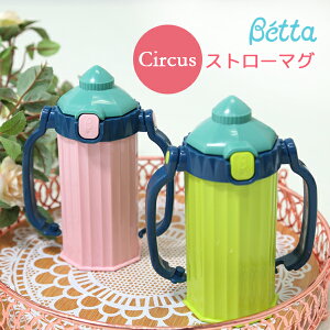 ベッタ ストローマグ 日本製 マグボトル ストローボトル betta ベビー 旅行 おでかけ Circus サーカス BETTA ドクターベッタ doctorbetta