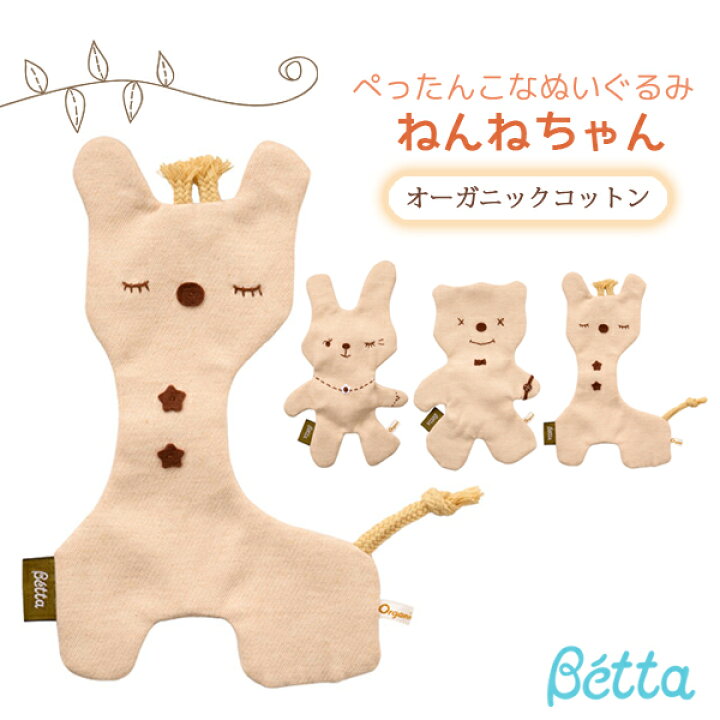 楽天市場 ベッタ Betta ねんねちゃん ぬいぐるみ ぺったんこ オーガニックコットン日本製 手作り おもちゃ ねんね お昼寝 おでかけ赤ちゃん 優しい 肌触り 抱っこ お友達 イータイムスプラス