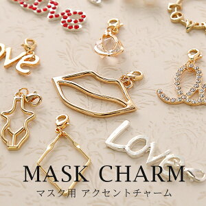 マスクチャーム パール ゴールド マスクアクセサリー 上品 モチーフチャーム アクセサリー バッグチャーム ストラップ キーホルダーカニカン love かわいい おしゃれ