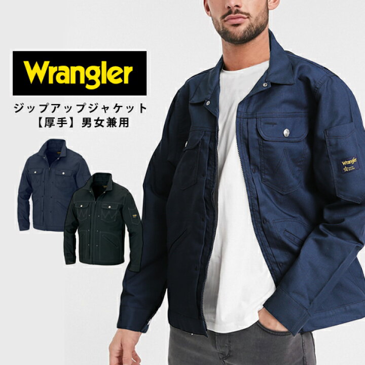楽天市場 Wrangler ラングラー 作業着 ワークジャケット ジップアップ メンズレディース 男女兼用 ワークブルゾン 作業服 制服 ワークウェアストレッチ おしゃれ かっこいい スタイリッシュ イータイムスプラス 楽天市場 Wrangler ラングラー 作業着 ワークジャケット ジップアップ メンズレディース 男女兼用 ワークブルゾン 作業服 制服 ワークウェアストレッチ おしゃれ かっこいい スタイリッシュ イータイムスプラス
