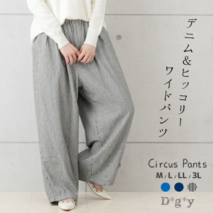 楽天市場 Dgy パンツ レディース 大きいサイズ デニム ワイドパンツ サーカスパンツ ディージーワイ ワイド ゆったり ワイド チノ ヒッコリー D G Y D5759 イータイムスプラス 楽天市場 Dgy パンツ レディース 大きいサイズ デニム ワイドパンツ サーカスパンツ ディージーワイ ワイド ゆったり ワイド チノ ヒッコリー D G Y D5759 イータイムスプラス