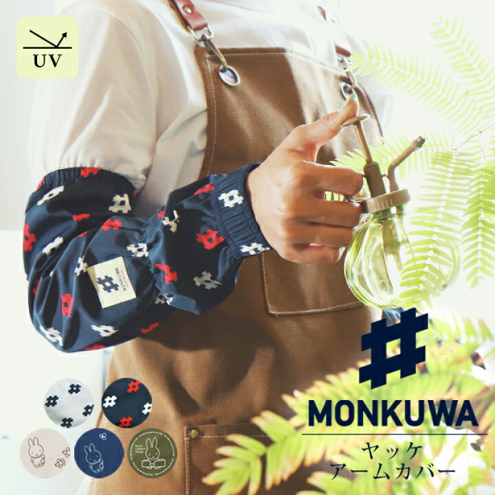 楽天市場 モンクワ Monkuwa アームカバー レディース Uv ロング ヤッケ腕カバー おしゃれ Wガーゼ ダブルガーゼ ガーデニング 農作業 野良着 作業着 女性 Uvカット 紫外線対策 イータイムスプラス