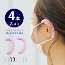 マスク イヤーフック シリコン 4本入り 【2セット分】 イヤーガード マスク用 イヤー マスク補助 耳が痛くならない お…