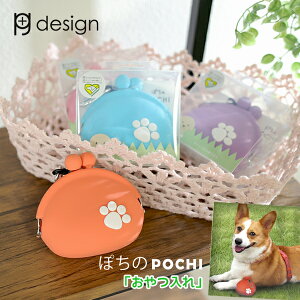 ピージーデザイン p+g design おやつケース ぽち POCH I シリコン かわいい デザイン 光る pgdesign デコピン おやつ入れ 犬 ドッグ 用 おやつ ケース ペット 散歩 でこぴん おでかけトリーツ ポーチ