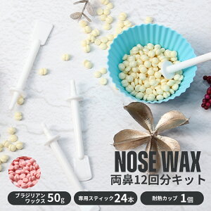 \ マラソン限定 通常1,320円⇒790円 /鼻毛ワックス 鼻毛抜き 鼻毛 脱毛 ワックス キット セット 12回分 ブラジリアンワックス スティック 棒 鼻毛脱毛 ゴッソり抜ける ハードワックス 電子レ