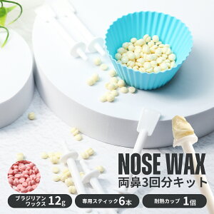 鼻毛ワックス 鼻毛抜き 鼻毛 脱毛 ワックス キット セット お試し 3回分 ブラジリアンワックス スティック 棒 鼻毛脱毛 ゴッソり抜ける ハードワックス 電子レンジ 男性 女性 セルフ