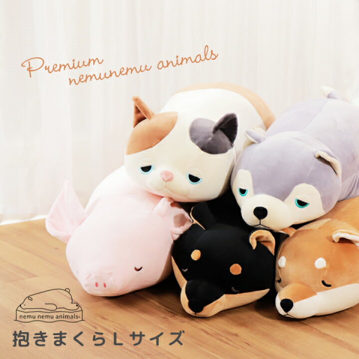 楽天市場 抱き枕 特大 ネコ 抱きまくら クッション ぬいぐるみ 大きい 妊婦 犬 猫 枕 まくら 可愛い マクラ かわいい 動物 キッズ 子供部屋プレミアム ねむねむアニマルズ Nemunemu Lサイズ イータイムスプラス