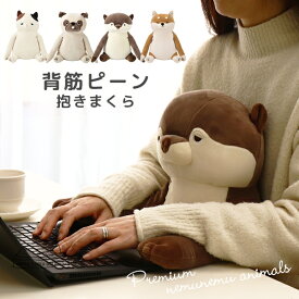 抱き枕 ネコ 抱きまくら クッション 姿勢矯正 ぬいぐるみ 大きい 好評犬 猫 枕 まくら 可愛い マクラ かわいい 動物 オフィス 仕事 デスクワーク洗える プレミアム ねむねむアニマルズ リラワーク 背筋ピーン抱きまくら