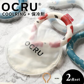 クールリング 子供 大人 子ども 冷感 ケース キッズ OCRU 正規品 pcm アイスネック オクル ネックアイス リングストラップ アイスネックバンド 首用アイス リングチューブ ネッククーラー 24℃ 28℃ 24度 28度