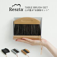 レシュタ Reszta テーブルブラシ ちりとり セット 卓上ブラシミニほうき 卓上ほうき おしゃれ ポーランド…
