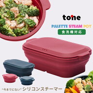 シリコンスチーマー キッチン 折りたたみ スチーマー tone PASPO 角型 丸型コンパクト パスポ 電子レンジ…