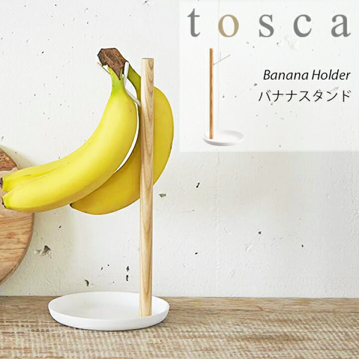 楽天市場 トスカ バナナスタンド おしゃれ Tosca キッチン雑貨 白バナナホルダー バナナハンガー つり下げ 掛ける 吊るす バナナ専用 スタンドバナナツリー Yamazaki 山崎実業 天然木 上品 高級感 シンプル イータイムスプラス