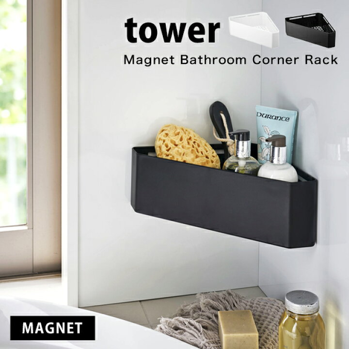 楽天市場 タワー お風呂 マグネット バスルーム コーナー おもちゃ ラック Towerバスルームラック バス ラック 浴室棚 浴室収納 お風呂の壁 壁面収納 壁掛けバスグッズ 収納棚 おしゃれ お風呂場 収納 4264 4265 ホワイト ブラック 山崎実業 イータイムスプラス