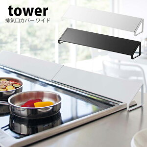 タワー tower 排気口カバー スマート コンロ奥カバー 3連横並びコンロコンロ奥 隙間 60 90 コンロ ガスコンロ IH IHクッキングヒーター油はねガード 油はね 防止 キッチン用品 掃除 キッチン 伸