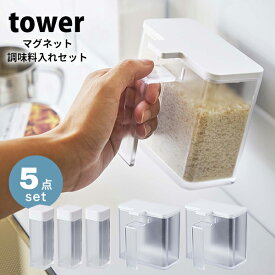 タワー マグネット スパイスボトル 5点セット tower 調味料ボトル 調味料入れ調味料ストッカー 調味料ケース 調味料 保存塩 砂糖 コショウ スパイス容器 ホワイト ブラック 山崎実業