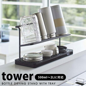 山崎実業 tower ワイドジャグボトルスタンド タワー おしゃれ水切りラック 水筒 マグボトル タンブラー 哺乳瓶 ボトルホルダー 水切り ホワイト ブラック