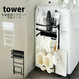 タワー ランドリー tower マグネット お風呂 洗濯機横マグネット収納ラック隙間 収納 洗濯機 洗濯機横 洗濯機横収納 山崎実業 ラック ホワイトブラック お風呂場 生活雑貨収納 日用品収納 珪藻土バスマット