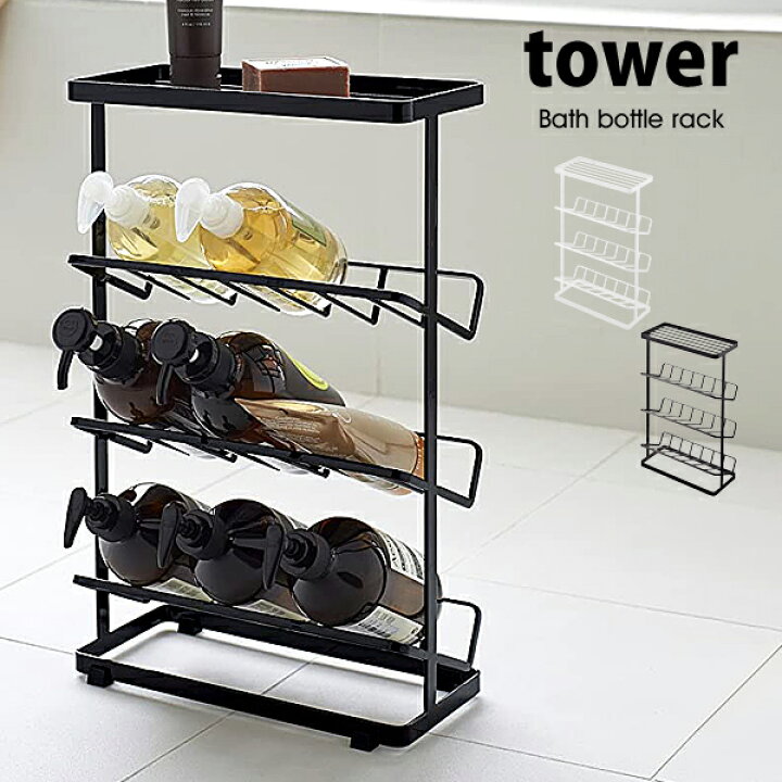 楽天市場 タワー バスボトルラック Tower バス収納収納棚 3段 浴室収納 お風呂場 収納 ラック 棚 シャンプー台 大容量 スリム シンプル バスラックおしゃれ お風呂収納 2909 2910 ホワイト ブラック 山崎実業 イータイムスプラス