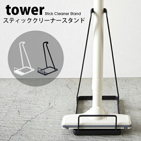 タワー 掃除機 スタンド スティッククリーナー スタンド tower 掃除機立て壁に穴を開けない コードレスクリーナー スタンド 省スペース 立てかけ おしゃれ北欧 スチール 03273 03274 山崎実業 タワーシリーズ ホワイト ブラック シンプル