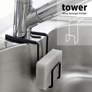 タワー スポンジラック スリム 蛇口 にかける スポンジホルダー たわし入れ towerキッチン 収納 おしゃれ 北欧 スポンジ置き スポンジ入れ シンク収納04388 04389 山崎実業 タワーシリーズ ホワ
