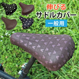 自転車 サドルカバー 一般サイズ 防水 ディズニー リラックマ ねこ大人 子供 キズかくし 取り付け かんたん補修 盗難防止のびる ピッタリ 目じるし かわいい デザイン